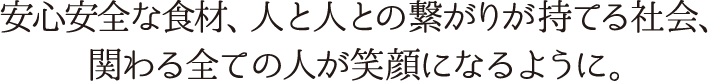 すべての人が笑顔になるように