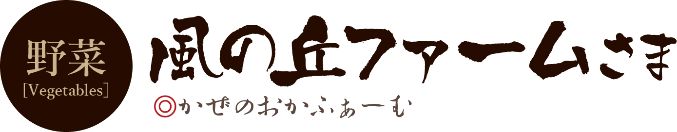 風の丘ファーム様