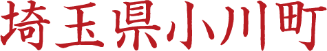 埼玉県小川市