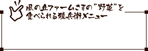 風の丘ファーム様のお米を食べられる猿兵衛メニュー
