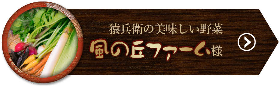 風の丘ファーム様