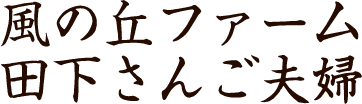 風の丘ファーム田下さんご夫婦