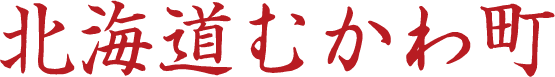 北海道むかわ町