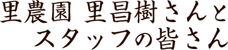 里農園様 代表 里さん