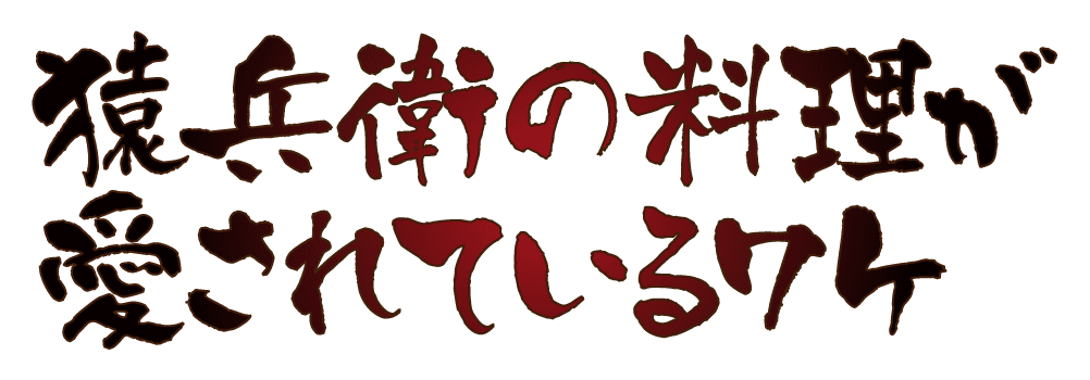 猿兵衛の料理が愛されているわけ
