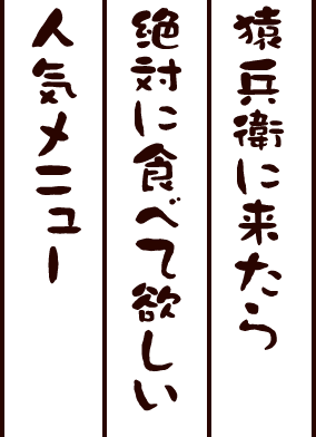 猿兵衛に来たら絶対に食べて欲しい人気メニュー