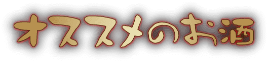 オススメのお酒