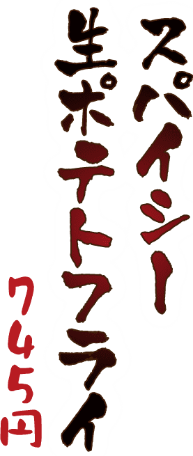 スパイシー生ポテトフライ