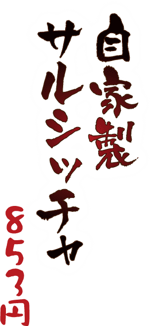 自家製サルシッチャ