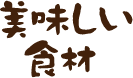 美味しい食材