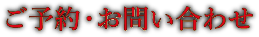 ご予約・お問い合わせ