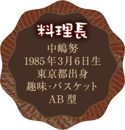 料理長 中嶋